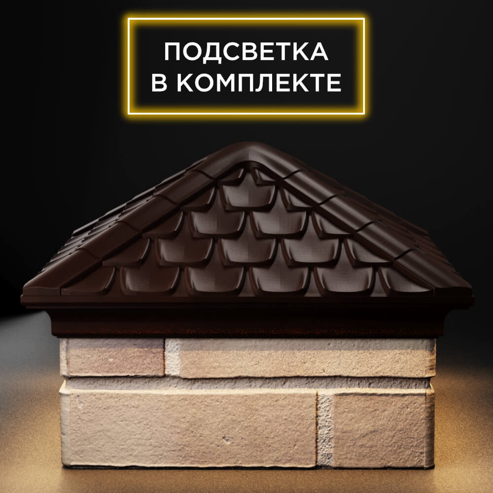 Колпак Zking Эльбрус Коричневый на столб 1.5х1.5 кирпича (385х385мм) с подсветкой Шелехов фото