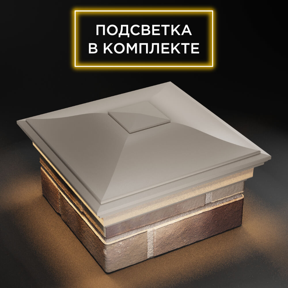 Колпак Zking Монблан Бежевый на столб 1.5х1.5 еврокирпича 0.7НФ (355х355мм) c подсветкой в Шелехове фото