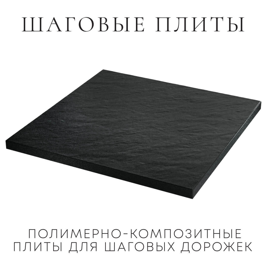 Шаговая плита STONE Черный Сланец 990х990х55мм в Шелехове фото