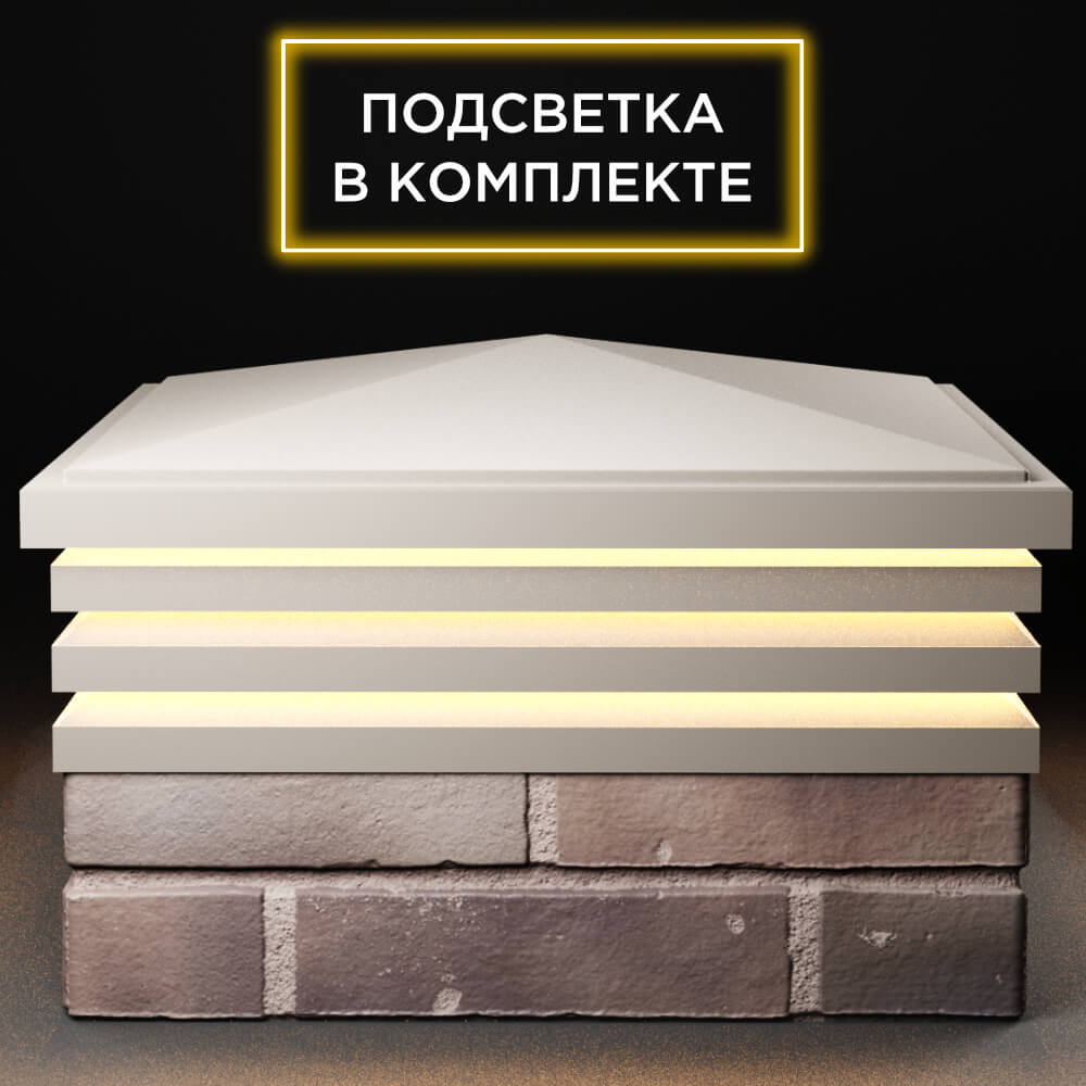 Колпак Zking Бона ХайТек Бежевый на столб 2х2 кирпича (513х513мм) с подсветкой Шелехов фото