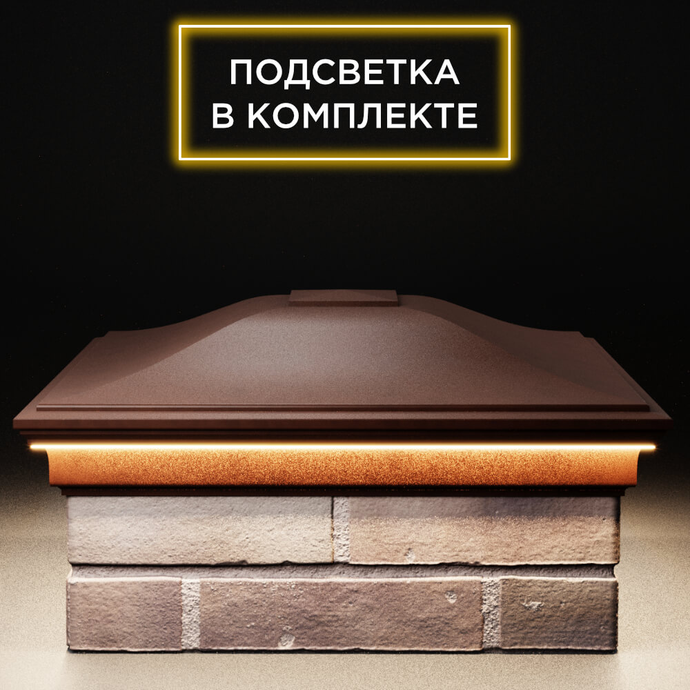 Колпак Zking Монблан Коричневый на столб 2х2 кирпича (515х515мм) c подсветкой Шелехов фото