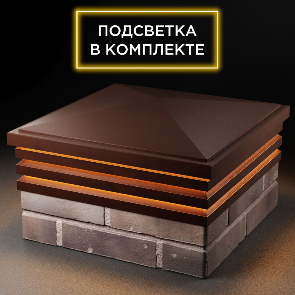 Колпак Zking Бона ХайТек Коричневый на столб 2х2 кирпича (513х513мм) с подсветкой в Шелехове фото