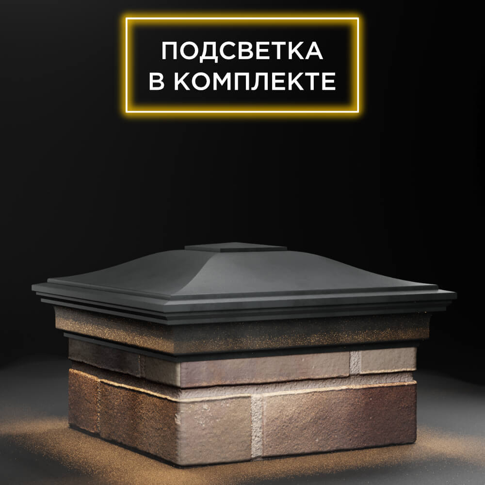 Колпак Zking Монблан Серый на столб 1.5х1.5 еврокирпича 0.7НФ (355х355мм) c подсветкой в Шелехове фото