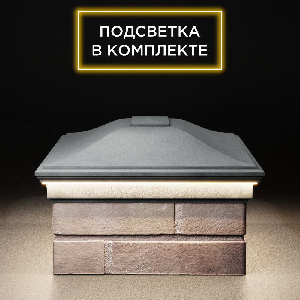 Колпак Zking Монблан Серый на столб 2х1.5 кирпича (515х385мм) c подсветкой в Шелехове фото