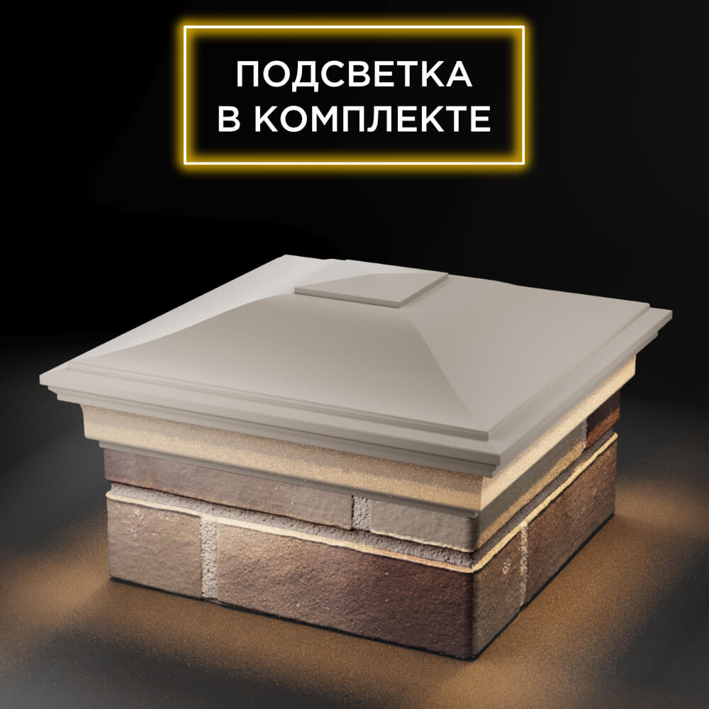 Колпак Zking Монблан Бежевый на столб 1.5х1.5 еврокирпича 0.7НФ (355х355мм) c подсветкой в Шелехове фото