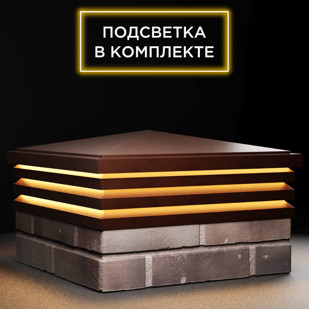 Колпак Zking Бона ХайТек Коричневый на столб 2х2 кирпича (513х513мм) с подсветкой в Шелехове фото