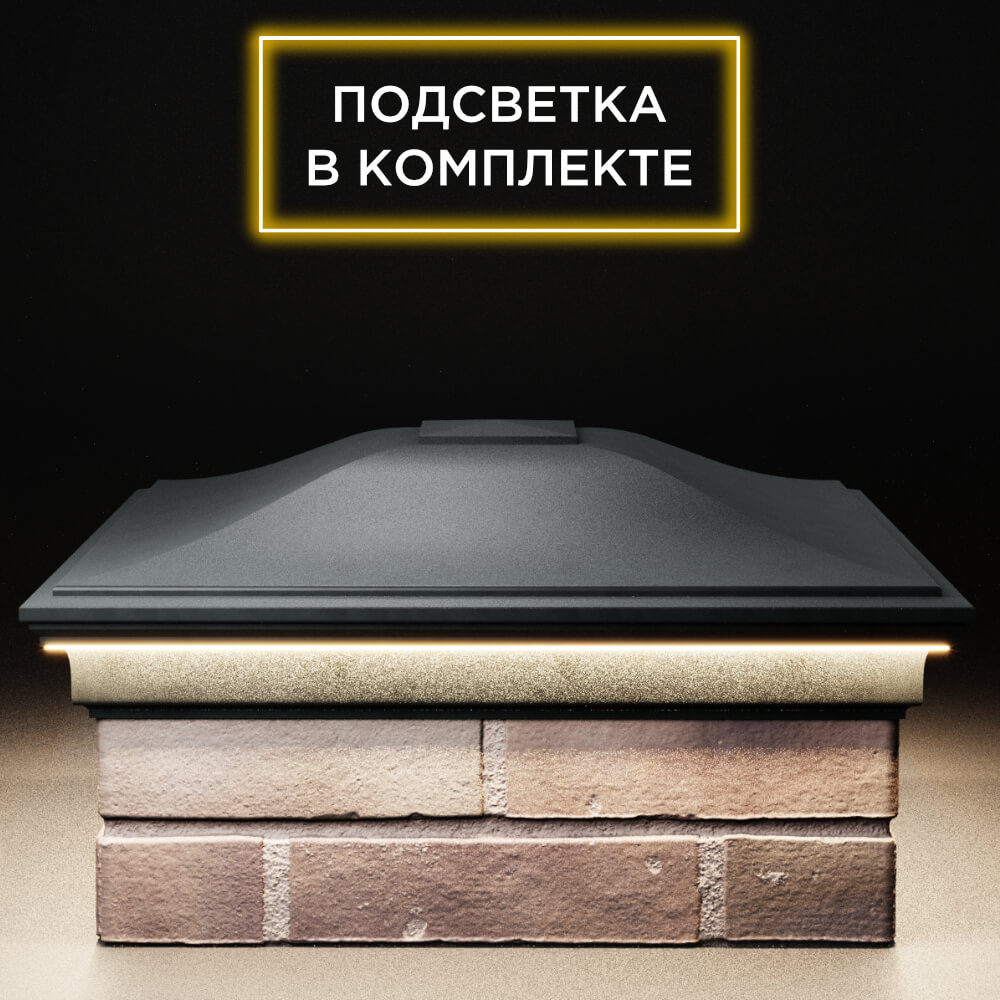 Колпак Zking Монблан Черный на столб 2х2 кирпича (515х515мм) c подсветкой Шелехов фото