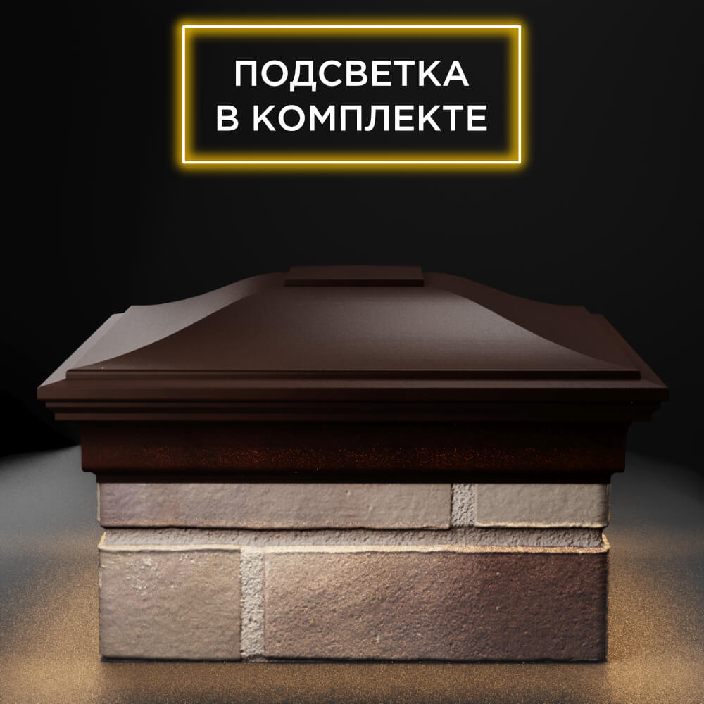 Колпак Zking Монблан Коричневый на столб 1.5х1.5 еврокирпича 0.7НФ (355х355мм) c подсветкой Шелехов фото