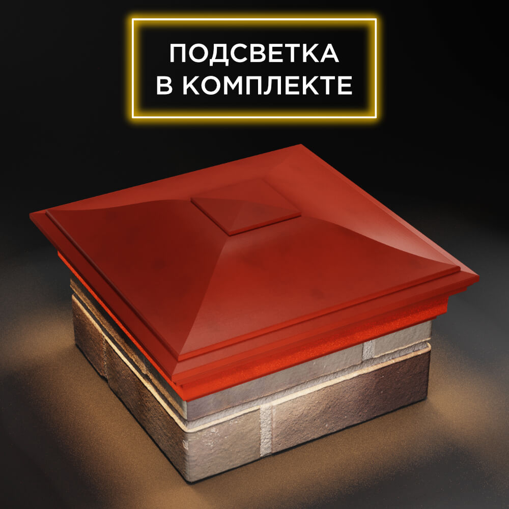 Колпак Zking Монблан Красный на столб 1.5х1.5 еврокирпича 0.7НФ (355х355мм) c подсветкой в Шелехове фото