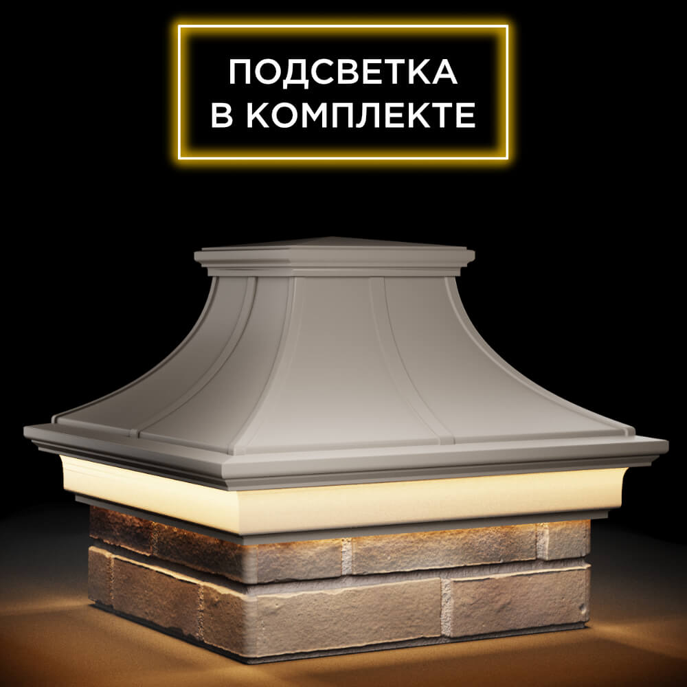 Колпак Zking Монблан Премиум Бежевый на столб 1.5х1.5 кирпича (385х385мм) с подсветкой в Шелехове фото