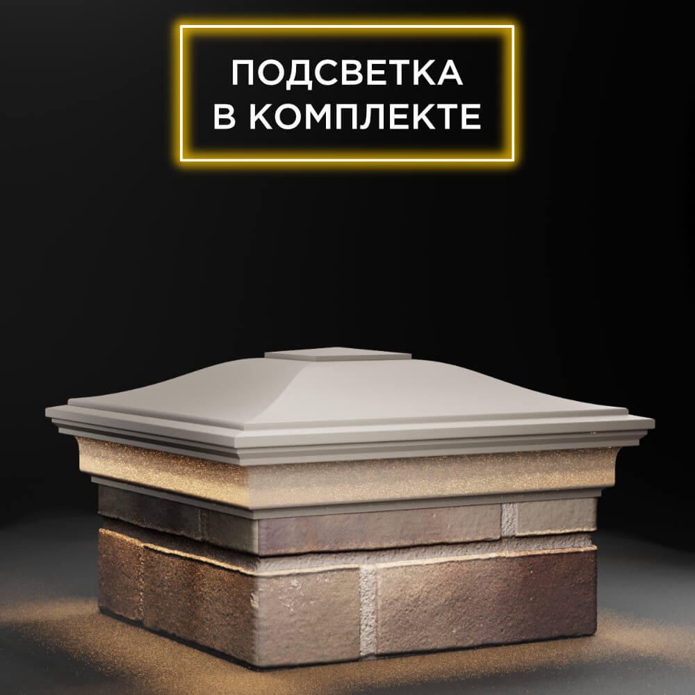 Колпак Zking Монблан Бежевый на столб 1.5х1.5 еврокирпича 0.7НФ (355х355мм) c подсветкой в Шелехове фото