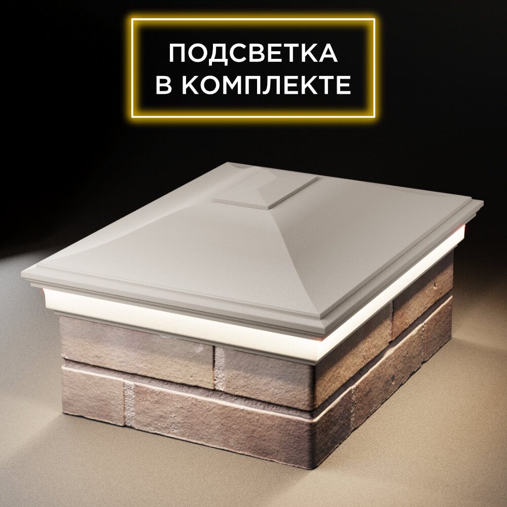 Колпак Zking Монблан Бежевый на столб 2х1.5 кирпича (515х385мм) c подсветкой Шелехов фото