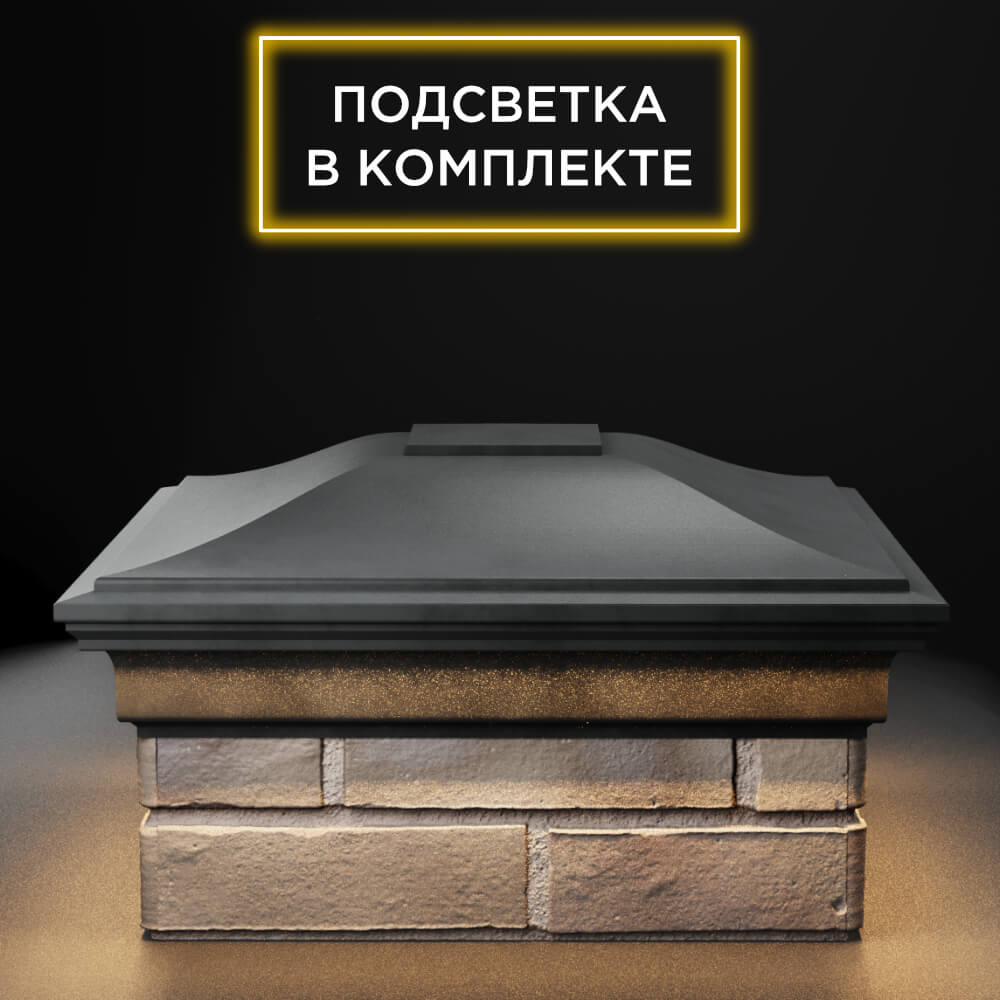 Колпак Zking Монблан Серый на столб 1.5х1.5 еврокирпича 0.7НФ (355х355мм) c подсветкой Шелехов фото