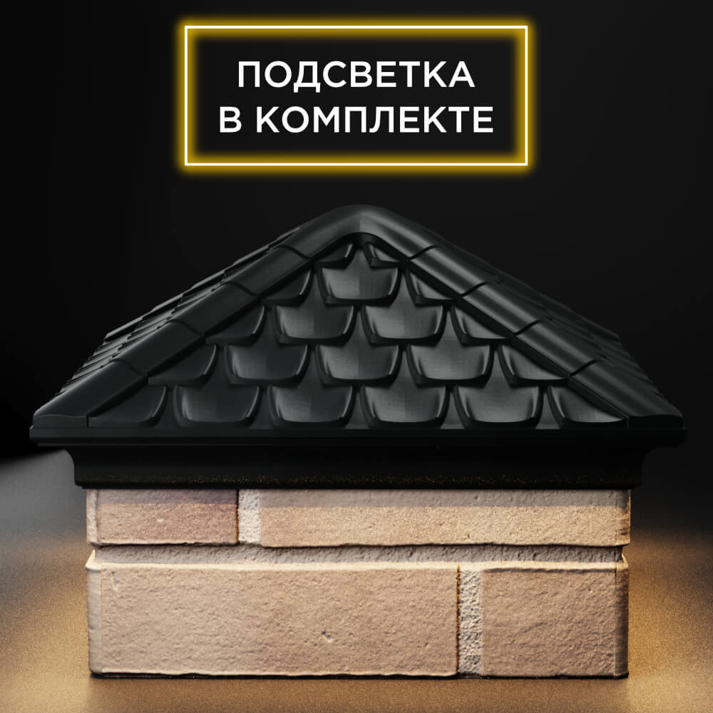 Колпак Zking Эльбрус Черный на столб 1.5х1.5 кирпича (385х385мм) с подсветкой Шелехов фото