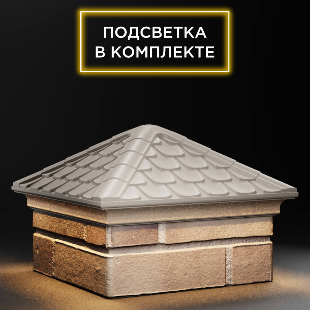 Колпак Zking Эльбрус Бежевый на столб 1.5х1.5 кирпича (385х385мм) с подсветкой в Шелехове фото