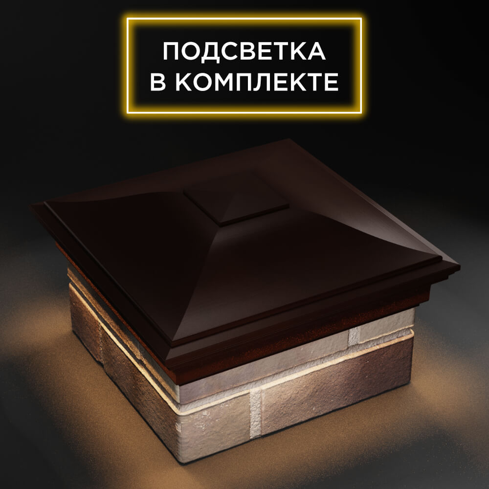 Колпак Zking Монблан Коричневый на столб 1.5х1.5 еврокирпича 0.7НФ (355х355мм) c подсветкой в Шелехове фото