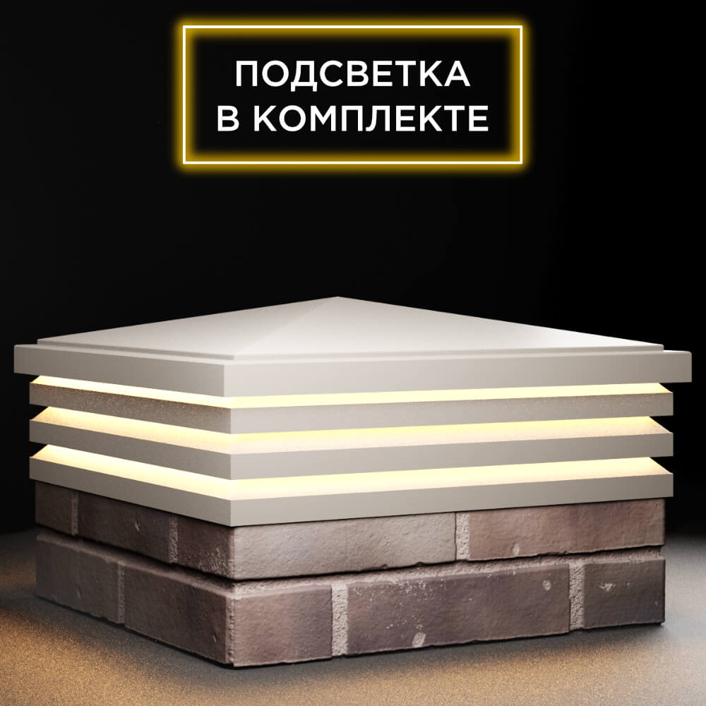 Колпак Zking Бона ХайТек Бежевый на столб 2х2 кирпича (513х513мм) с подсветкой в Шелехове фото