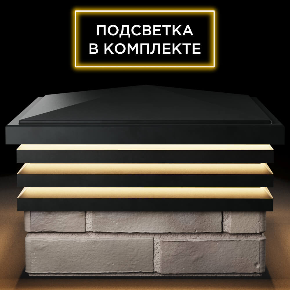 Колпак Zking Бона ХайТек Черный на столб 1.5х1.5 кирпича (385х385мм) с подсветкой Шелехов фото