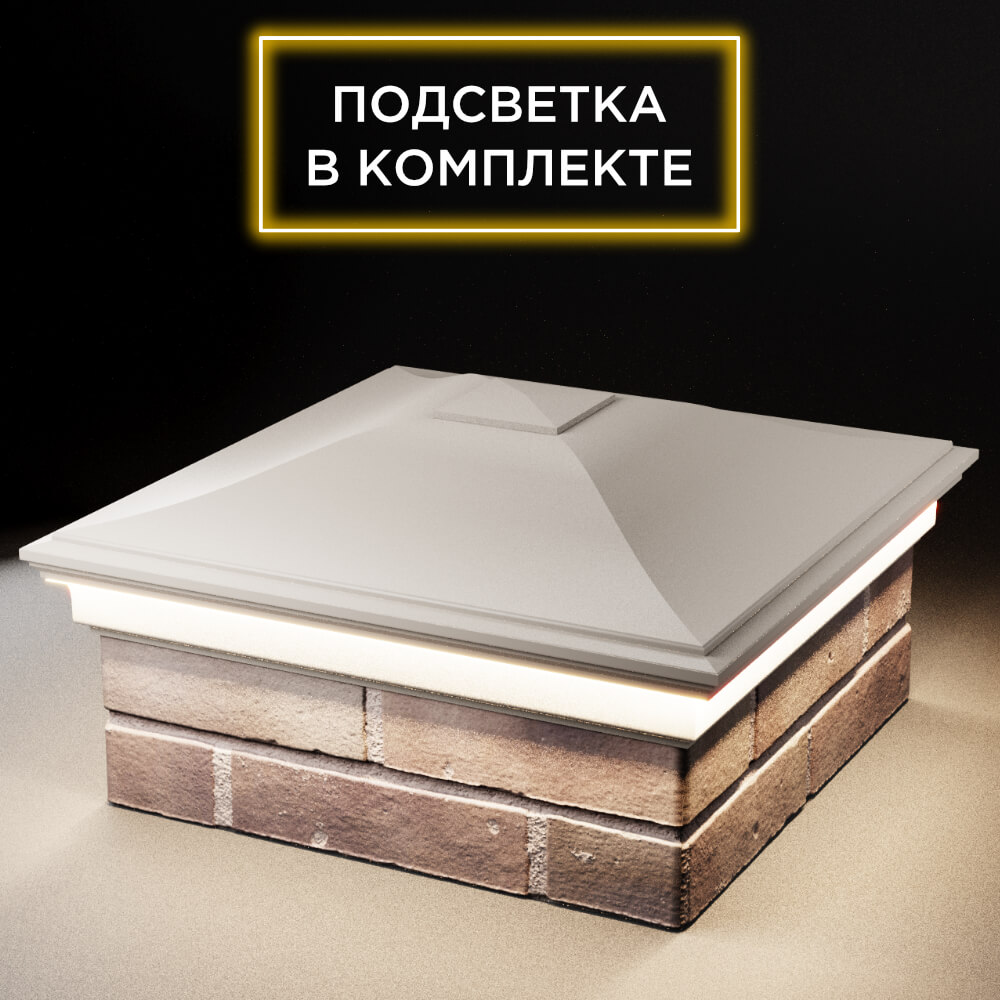 Колпак Zking Монблан Бежевый на столб 2х2 кирпича (515х515мм) c подсветкой в Шелехове фото