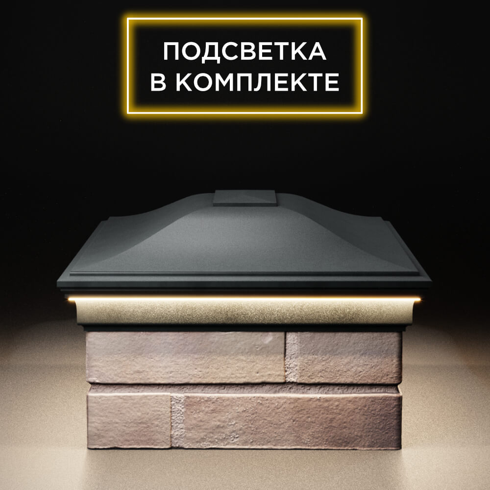 Колпак Zking Монблан Черный на столб 2х1.5 кирпича (515х385мм) c подсветкой в Шелехове фото