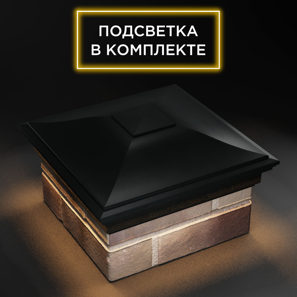 Колпак Zking Монблан Черный на столб 1.5х1.5 еврокирпича 0.7НФ (355х355мм) c подсветкой в Шелехове фото
