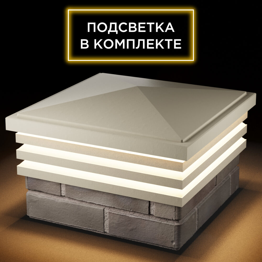 Колпак Zking Бона ХайТек Бежевый на столб 1.5х1.5 кирпича (385х385мм) с подсветкой в Шелехове фото