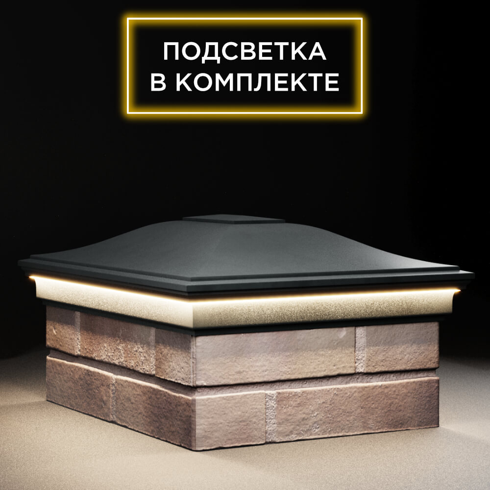 Колпак Zking Монблан Черный на столб 2х1.5 кирпича (515х385мм) c подсветкой в Шелехове фото