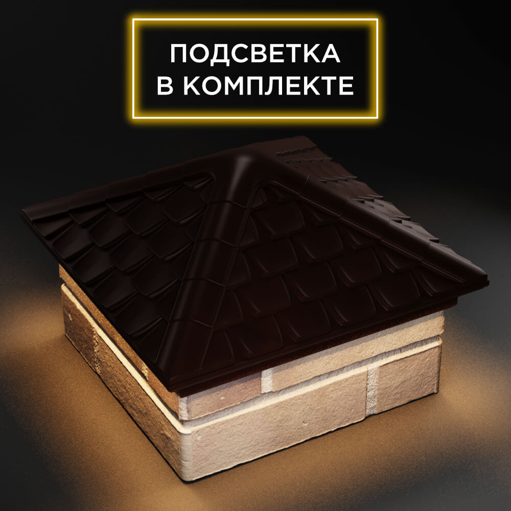 Колпак Zking Эльбрус Коричневый на столб 1.5х1.5 кирпича (385х385мм) с подсветкой в Шелехове фото