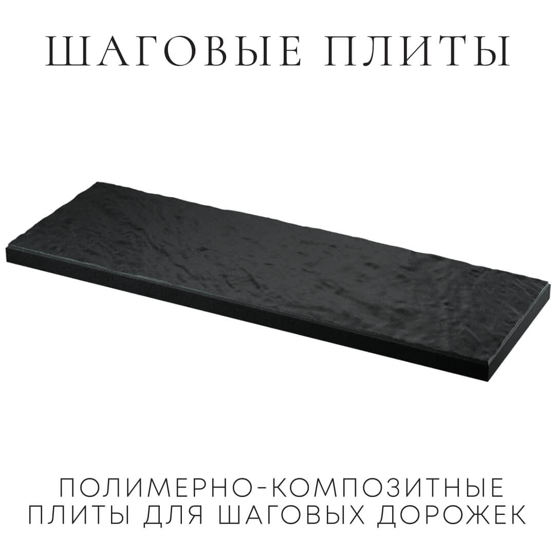 Шаговая плита STONE Черный Сланец 990х330х55мм в Шелехове фото