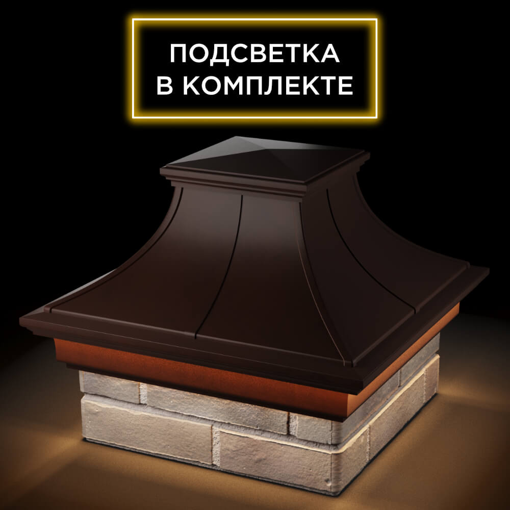 Колпак Zking Монблан Премиум Коричневый на столб 1.5х1.5 кирпича (385х385мм) с подсветкой в Шелехове фото