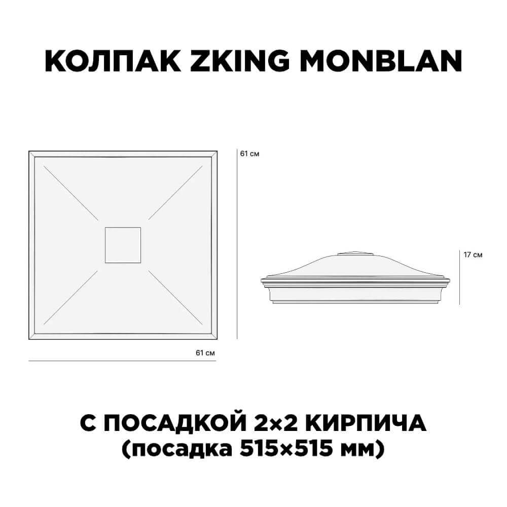 Колпак Zking Монблан Черный на столб 2х2 кирпича (515х515мм) c подсветкой в Шелехове фото
