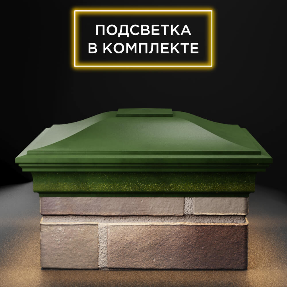 Колпак Zking Монблан Зеленый на столб 1.5х1.5 еврокирпича 0.7НФ (355х355мм) c подсветкой Шелехов фото