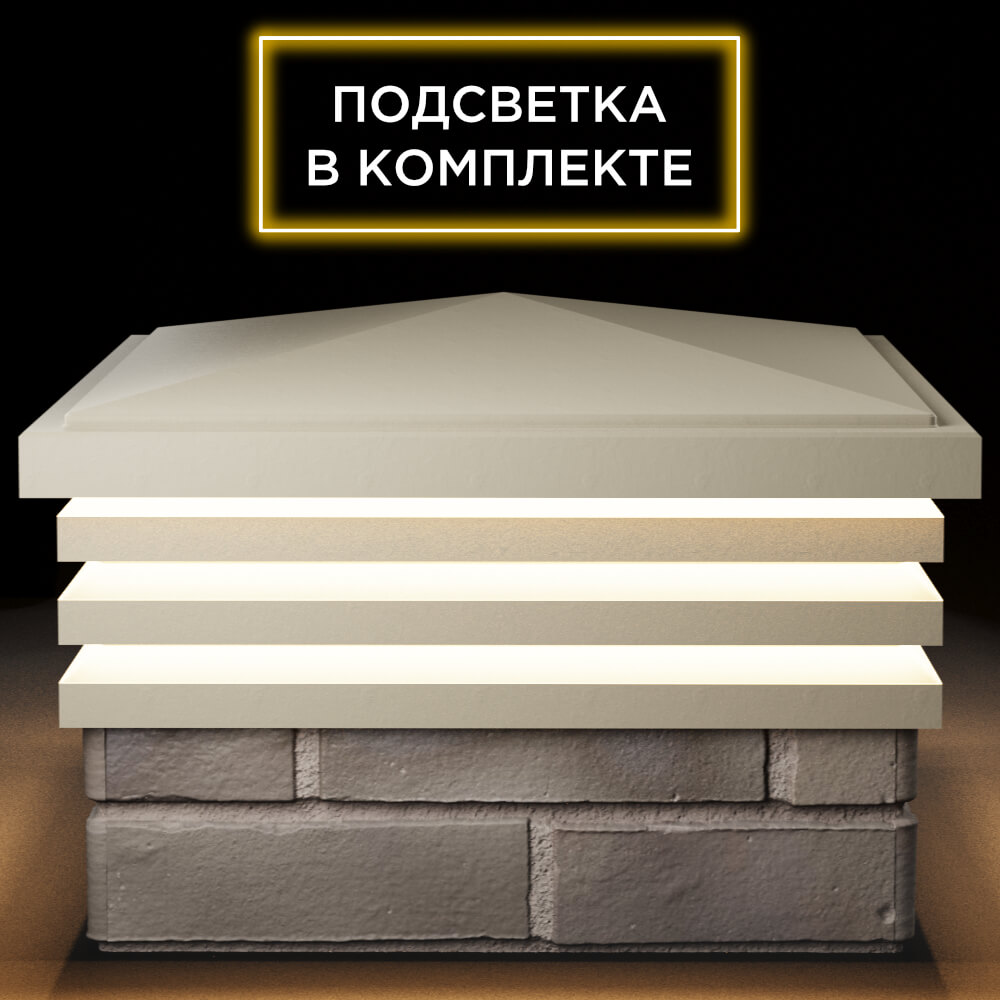 Колпак Zking Бона ХайТек Бежевый на столб 1.5х1.5 кирпича (385х385мм) с подсветкой Шелехов фото