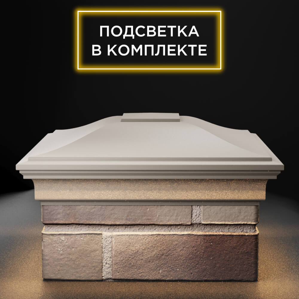 Колпак Zking Монблан Бежевый на столб 1.5х1.5 еврокирпича 0.7НФ (355х355мм) c подсветкой Шелехов фото