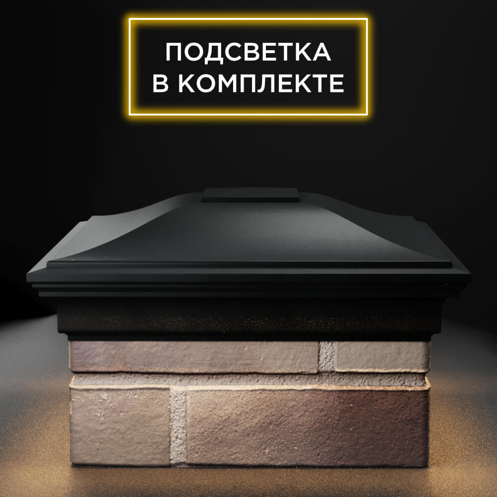 Колпак Zking Монблан Черный на столб 1.5х1.5 еврокирпича 0.7НФ (355х355мм) c подсветкой Шелехов фото