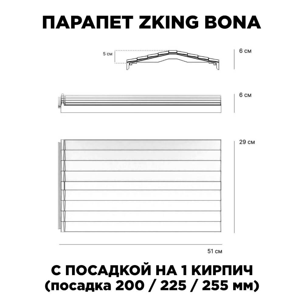 Парапет Zking Бона ХайТек Серый с посадкой на 1 кирпич (200/225/255мм) в Шелехове фото