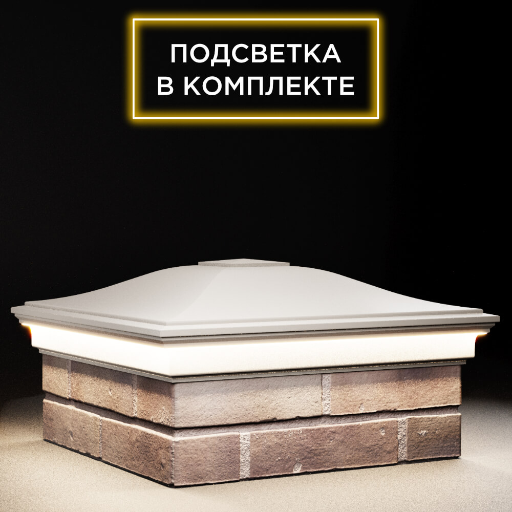 Колпак Zking Монблан Бежевый на столб 2х2 кирпича (515х515мм) c подсветкой в Шелехове фото