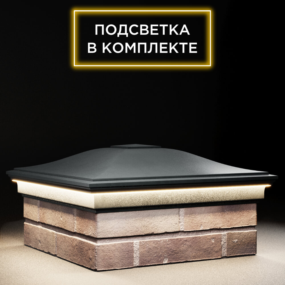 Колпак Zking Монблан Черный на столб 2х2 кирпича (515х515мм) c подсветкой в Шелехове фото