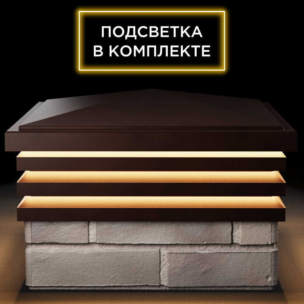 Колпак Zking Бона ХайТек Коричневый на столб 1.5х1.5 кирпича (385х385мм) с подсветкой Шелехов фото