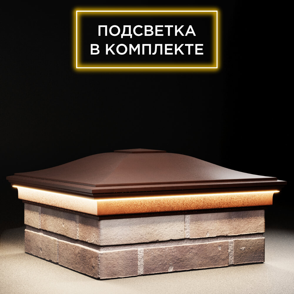 Колпак Zking Монблан Коричневый на столб 2х2 кирпича (515х515мм) c подсветкой в Шелехове фото