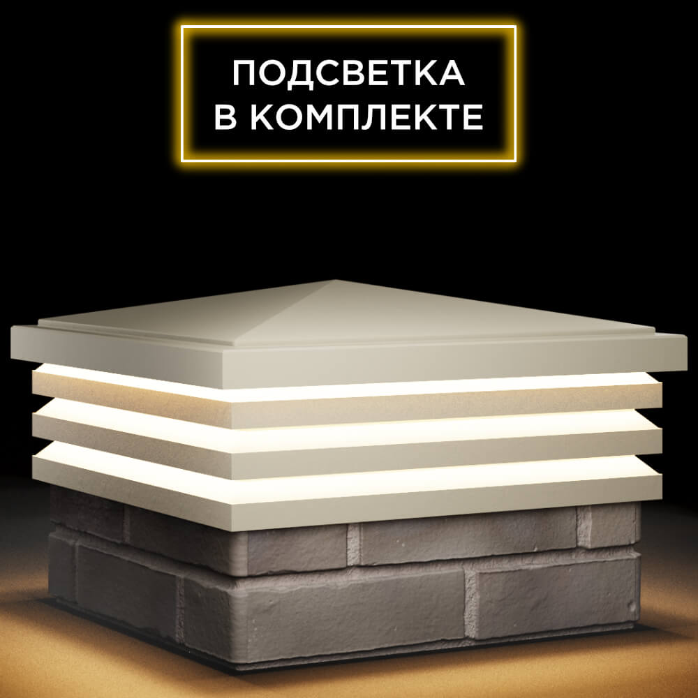 Колпак Zking Бона ХайТек Бежевый на столб 1.5х1.5 кирпича (385х385мм) с подсветкой в Шелехове фото
