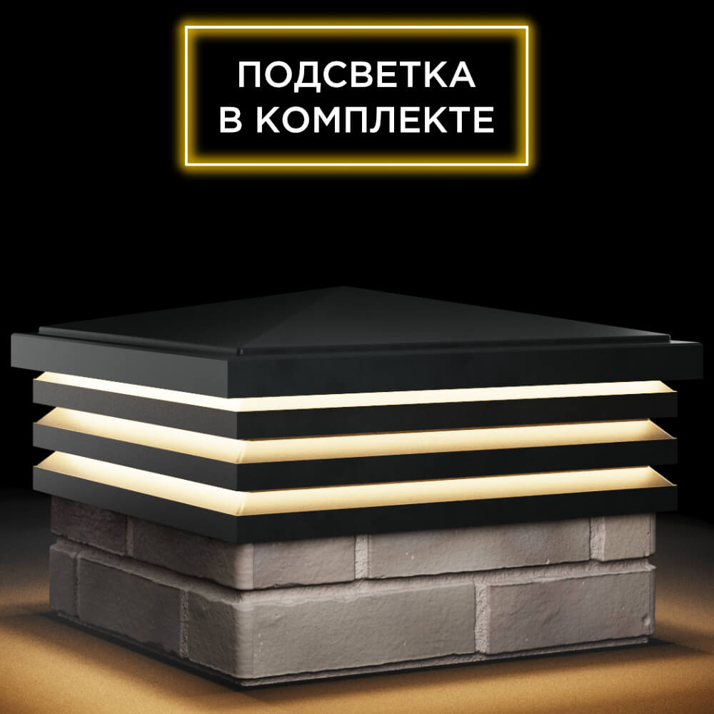 Колпак Zking Бона ХайТек Черный на столб 1.5х1.5 кирпича (385х385мм) с подсветкой в Шелехове фото