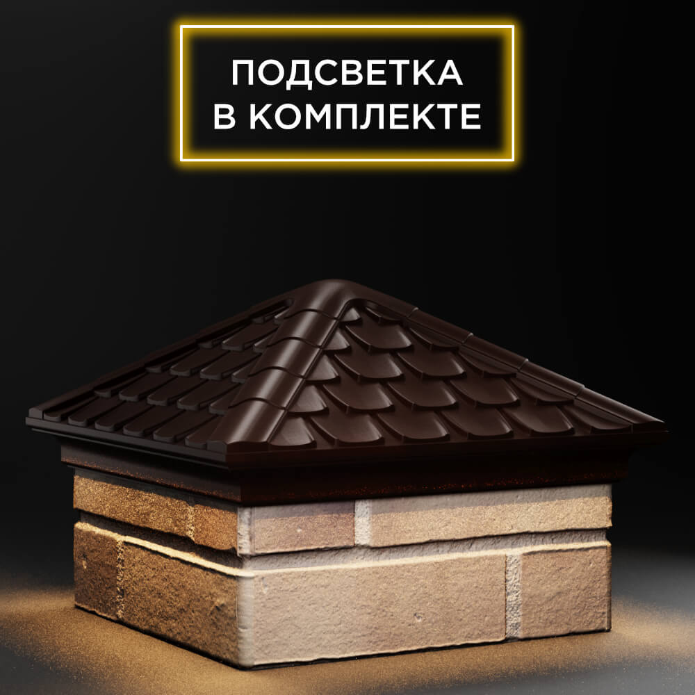 Колпак Zking Эльбрус Коричневый на столб 1.5х1.5 кирпича (385х385мм) с подсветкой в Шелехове фото