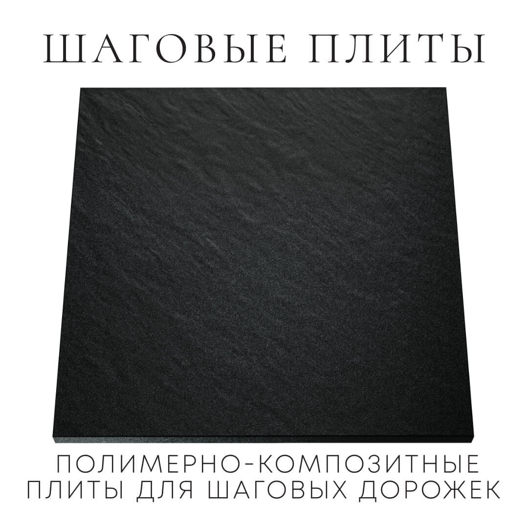 Шаговая плита STONE Черный Сланец 990х990х55мм Шелехов фото