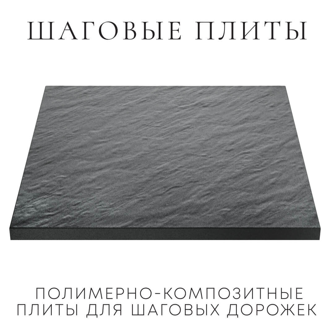 Шаговая плита STONE Графитовый Серый 990х990х55мм в Шелехове фото