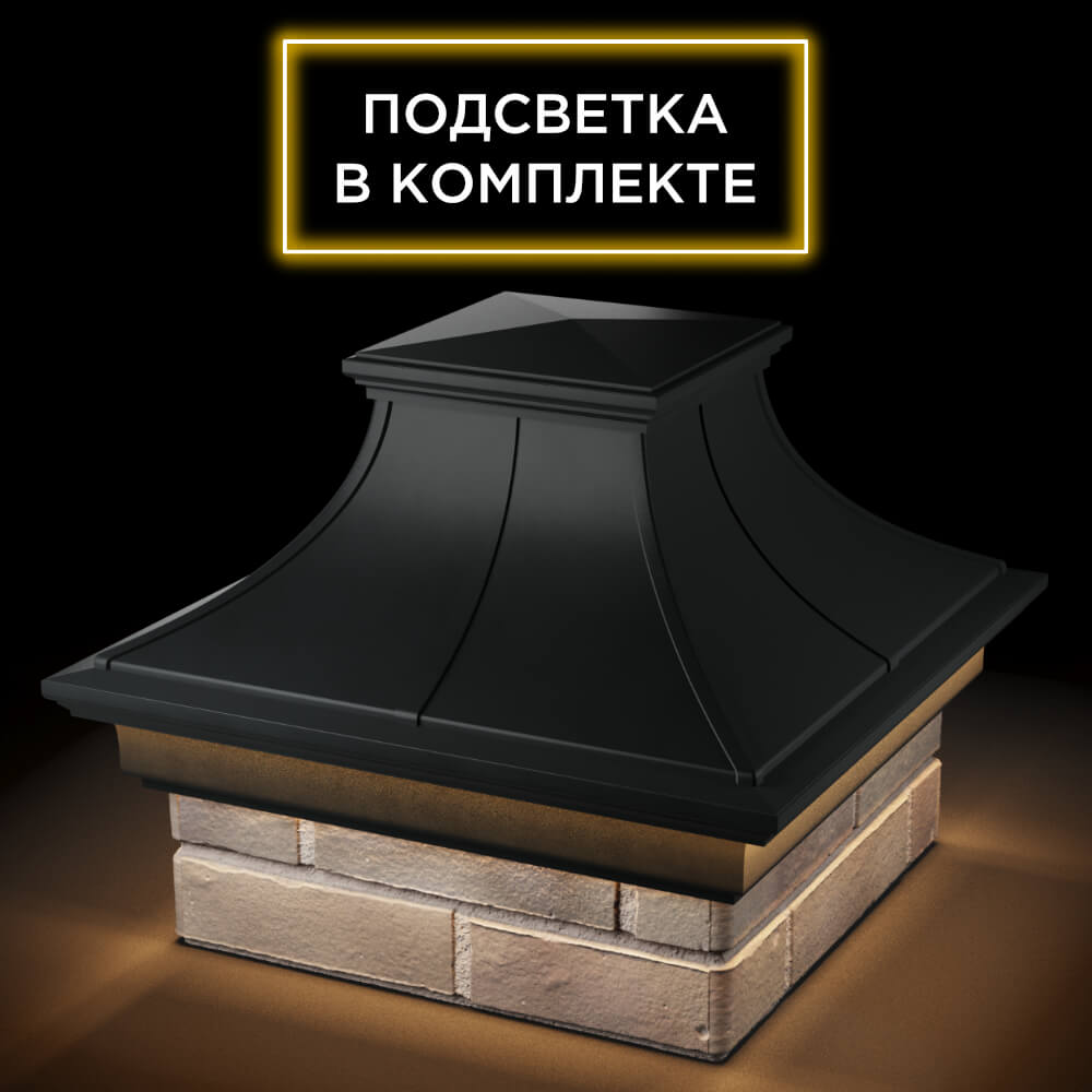 Колпак Zking Монблан Премиум Черный на столб 1.5х1.5 кирпича (385х385мм) с подсветкой в Шелехове фото