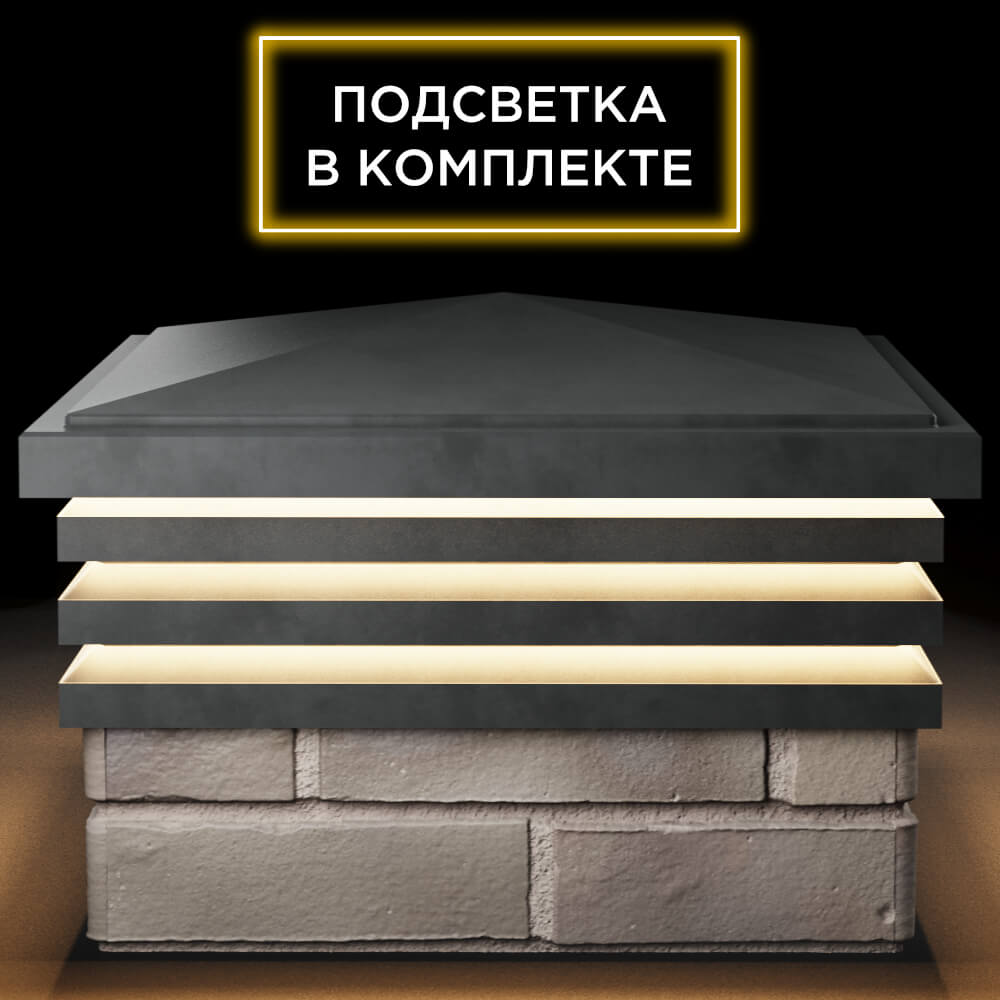 Колпак Zking Бона ХайТек Серый на столб 1.5х1.5 кирпича (385х385мм) с подсветкой Шелехов фото
