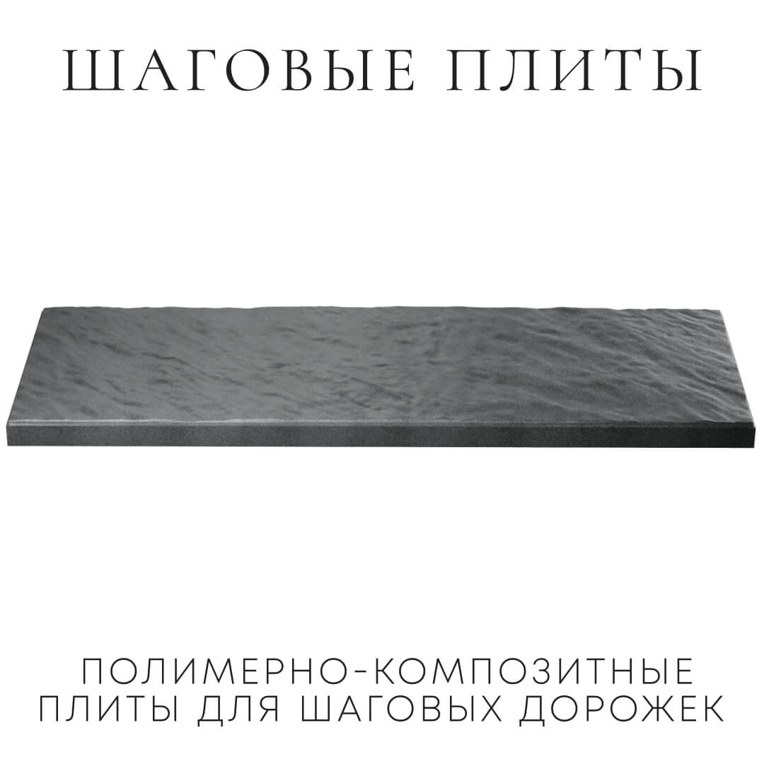 Шаговая плита STONE Графитовый Серый 990х330х55мм в Шелехове фото