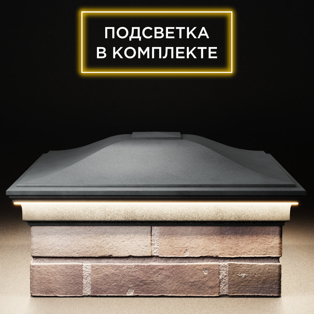 Колпак Zking Монблан Серый на столб 2х2 кирпича (515х515мм) c подсветкой Шелехов фото