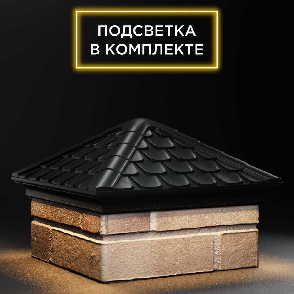 Колпак Zking Эльбрус Черный на столб 1.5х1.5 кирпича (385х385мм) с подсветкой в Шелехове фото